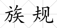 族規(guī)