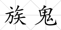 族鬼