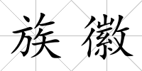 族徽