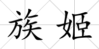 族姬