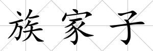 族家子