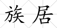 族居