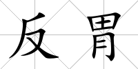 反胃