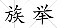 族舉