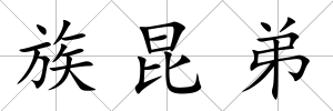族昆弟