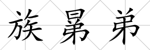 族晜弟
