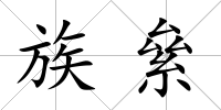 族絫