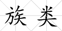 族類