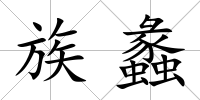 族蠡