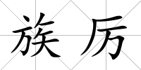 族厲