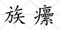 族癳