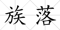 族落