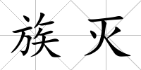 族滅