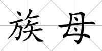 族母