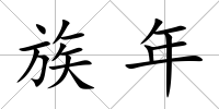 族年