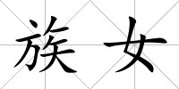 族女