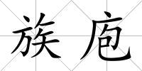 族庖