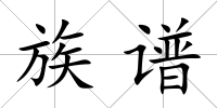族譜