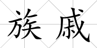 族戚