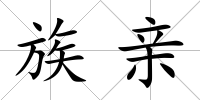 族親