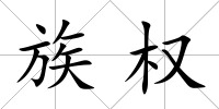 族權