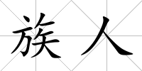 族人