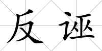 反誣