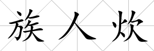 族人炊