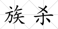族殺