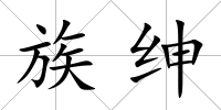 族紳