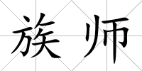 族師