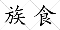 族食