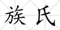 族氏