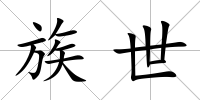 族世