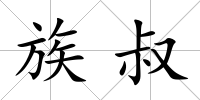 族叔