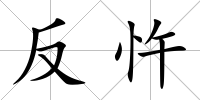 反忤