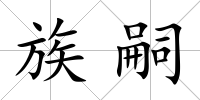 族嗣