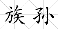 族孫