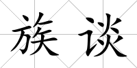 族談