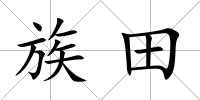 族田