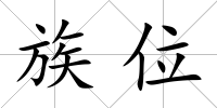 族位