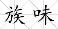 族味