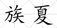 族夏