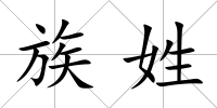 族姓