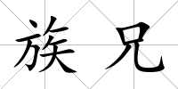 族兄