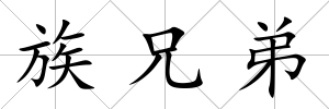 族兄弟