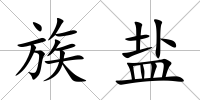 族鹽