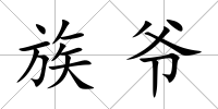 族爺