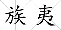 族夷