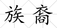 族裔